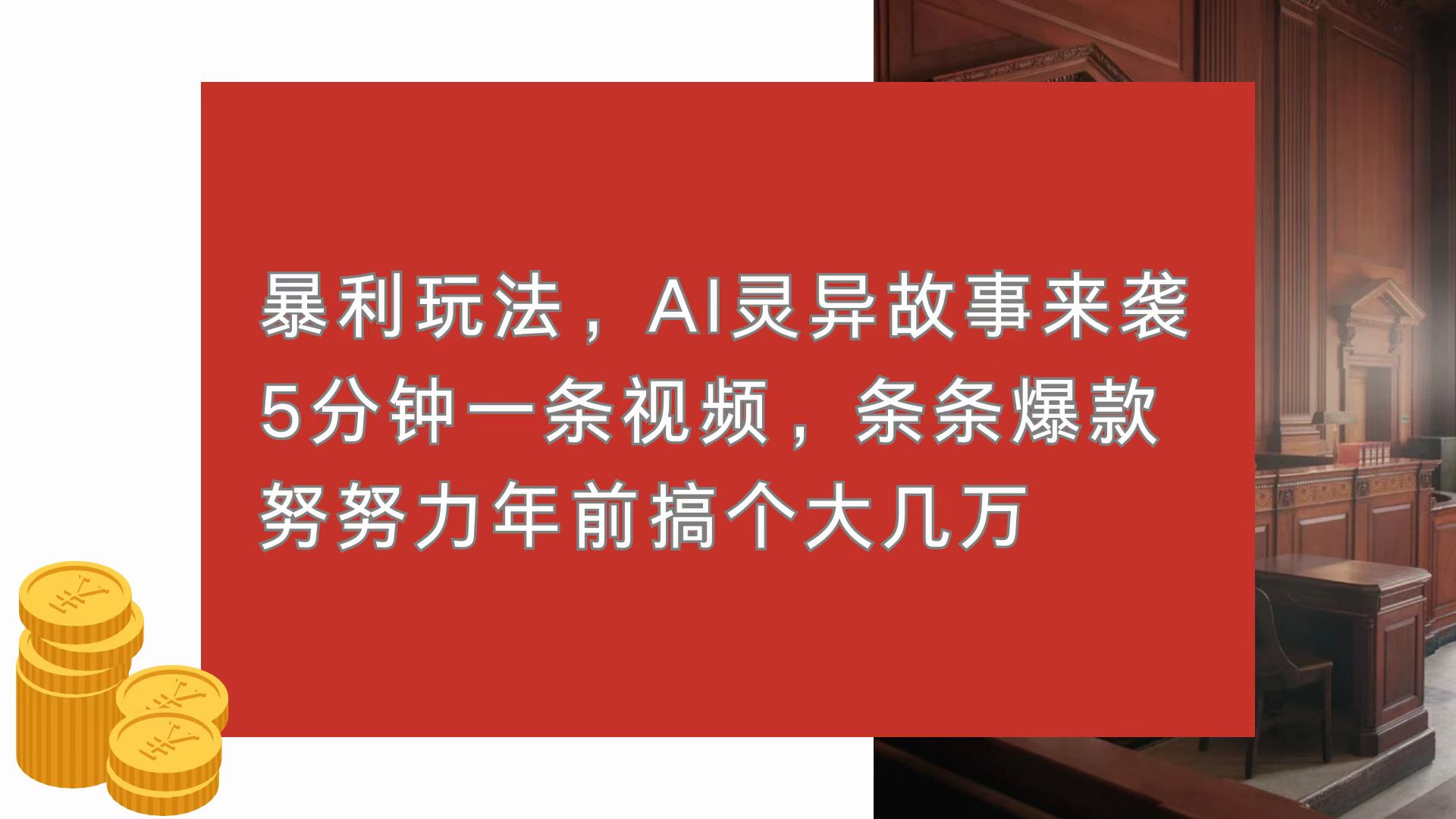 暴利玩法，AI灵异故事来袭，5分钟1条视频，条条爆款 努努力年前搞个大几万-客创社 - 专注互联网轻资产创业及网络项目资源整合与分享客创社-免费且强大的项目分享网站！