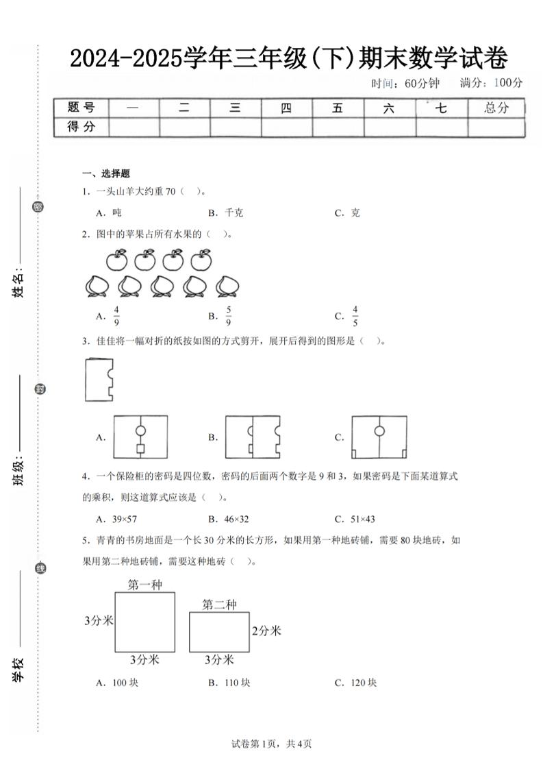 24-25三下数学（北师版）期末试卷2-客创社 - 专注互联网轻资产创业及网络项目资源整合与分享客创社-免费且强大的项目分享网站！