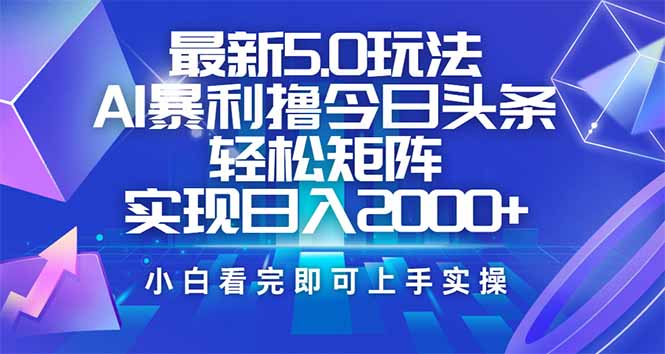 今日头条最新5.0玩法，思路简单，复制粘贴，轻松实现矩阵日入2000+客创社 - 专注互联网轻资产创业及网络项目资源整合与分享客创社 - 专注互联网轻资产创业及网络项目资源整合与分享