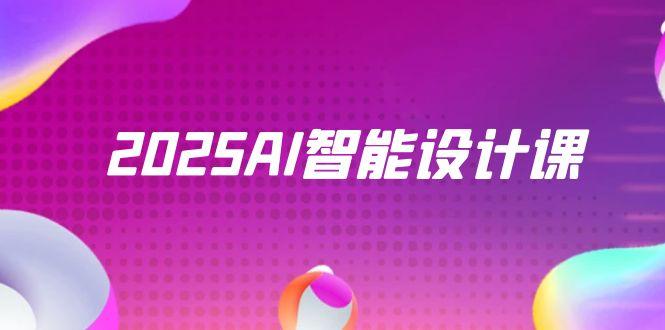 2025AI智能设计课，StableDiffusion+ComfyUI，室内景观全流程实战-客创社 - 专注互联网轻资产创业及网络项目资源整合与分享客创社-免费且强大的项目分享网站！