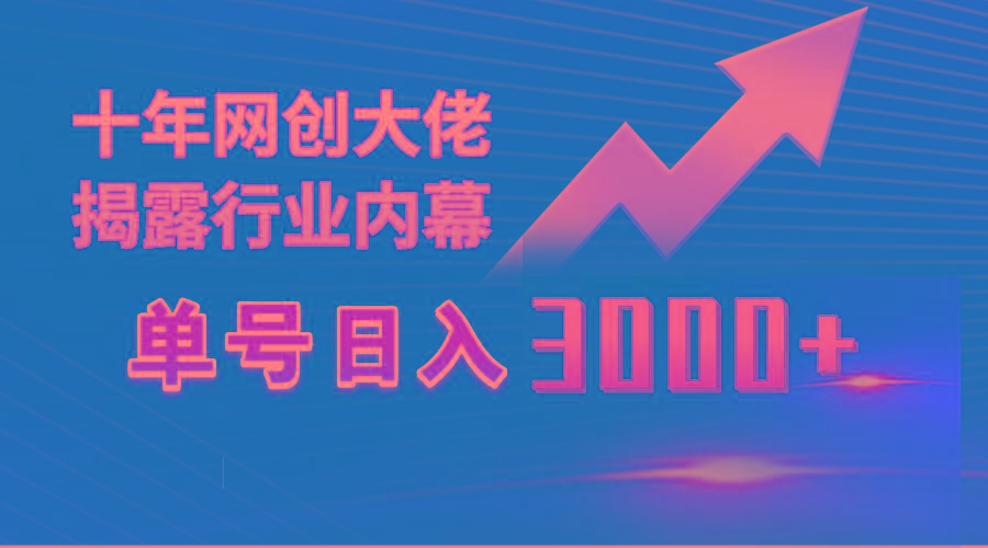 (9497期)单号日入3000+，工作室内部无脑美女视频玩法，100%过原创客创社 - 专注互联网轻资产创业及网络项目资源整合与分享客创社 - 专注互联网轻资产创业及网络项目资源整合与分享