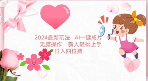 2024最新玩法，AI一键生成图文带货， 无脑操作，新人轻松上手【揭秘】客创社 - 专注互联网轻资产创业及网络项目资源整合与分享客创社 - 专注互联网轻资产创业及网络项目资源整合与分享