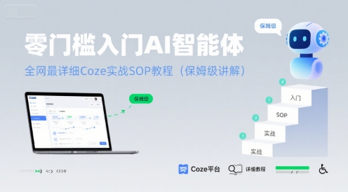零门槛入门AI智能体：全网最详细Coze实战SOP教程(保姆级讲解)-客创社 - 专注互联网轻资产创业及网络项目资源整合与分享客创社-免费且强大的项目分享网站！