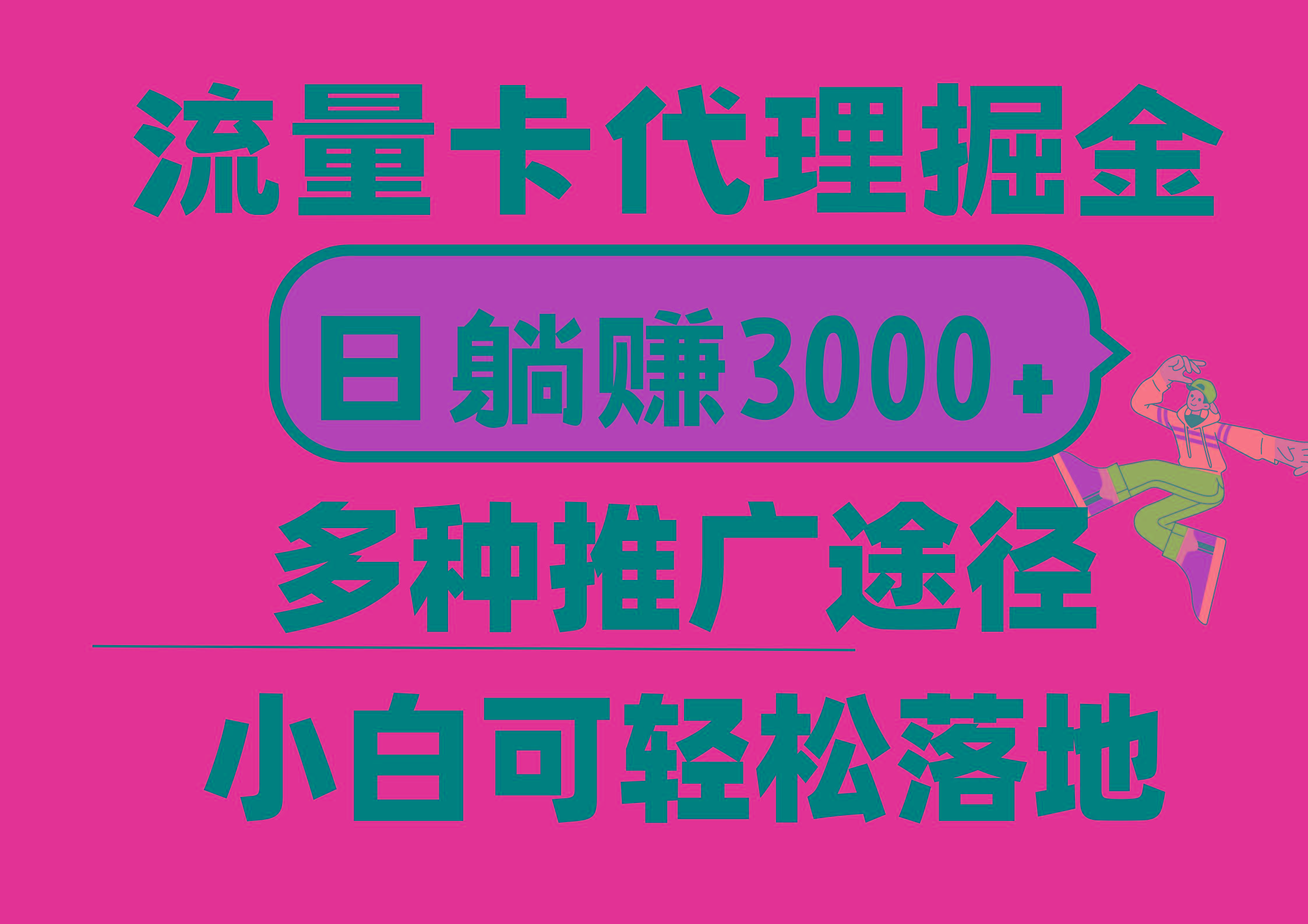 流量卡代理掘金，日躺赚3000+，首码平台变现更暴力，多种推广途径，新…客创社 - 专注互联网轻资产创业及网络项目资源整合与分享客创社 - 专注互联网轻资产创业及网络项目资源整合与分享