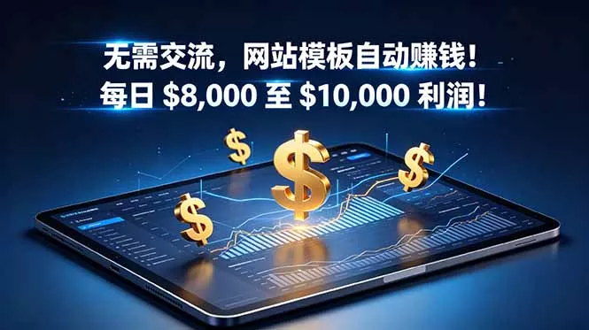 无需交流，网站模板自动赚钱！每日 $8,000 至 $10,000 利润！【原创双语字幕】客创社区-专注互联网轻资产资源整合与分享客创社区-专注互联网轻资产资源整合与分享