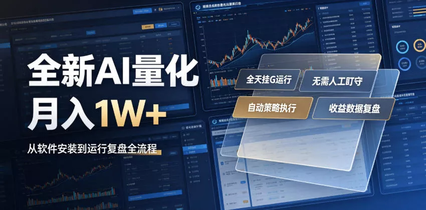 全新AI量化月入1W+，一台电脑全天挂G运行，不用盯不用操作，懒人专属副业！【揭秘】-鱼见海资源网-免费PHP网站源码模板,插件软件网创AI智能体资源分享平台！