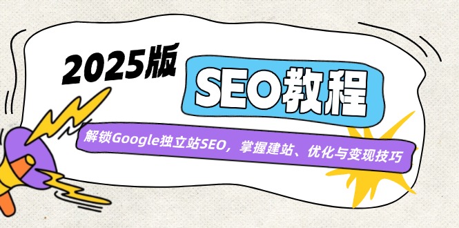 2025版SEO教程：解锁Google独立站SEO，掌握建站、优化与变现技巧客创社 - 专注互联网轻资产创业及网络项目资源整合与分享客创社 - 专注互联网轻资产创业及网络项目资源整合与分享