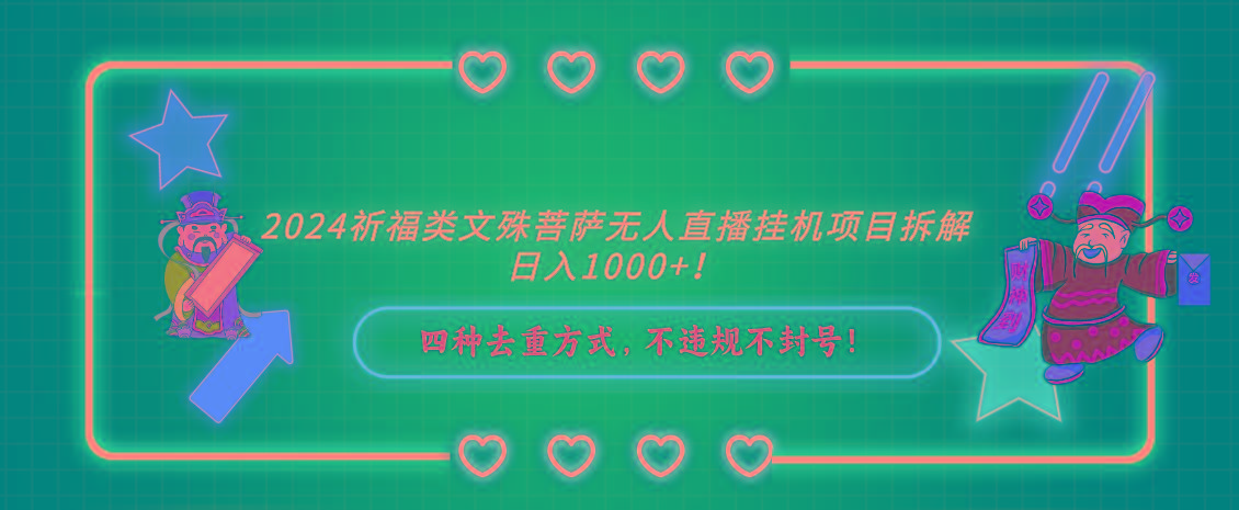 2024祈福类，文殊菩萨无人直播挂机项目拆解，日入1000+，客创社 - 专注互联网轻资产创业及网络项目资源整合与分享客创社 - 专注互联网轻资产创业及网络项目资源整合与分享