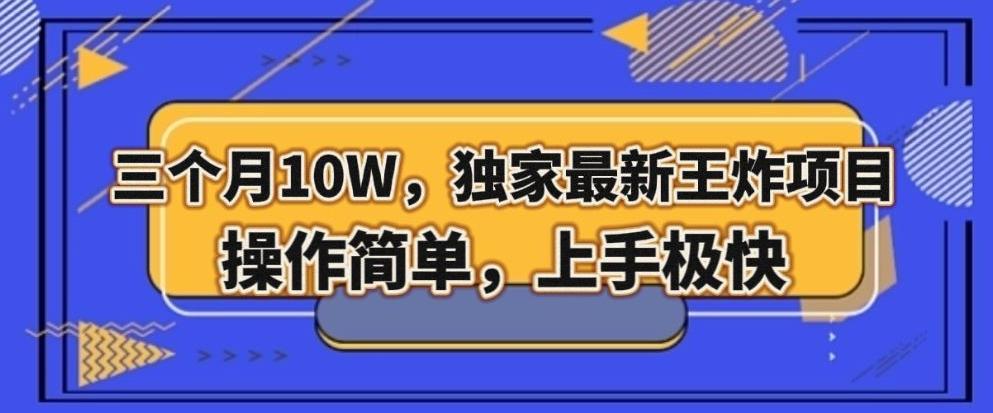 三个月10W，独家最新王炸项目！操作简单，上手极快【揭秘】客创社 - 专注互联网轻资产创业及网络项目资源整合与分享客创社 - 专注互联网轻资产创业及网络项目资源整合与分享