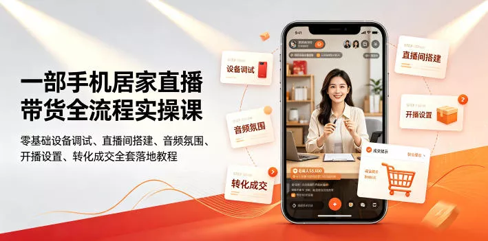 一部手机居家直播带货全流程实操课｜零基础设备调试、直播间搭建、音频氛围、开播设置、转化成交全套落地教程 《鱼见海科技》-鱼见海资源网-免费PHP网站源码模板,插件软件网创AI智能体资源分享平台！