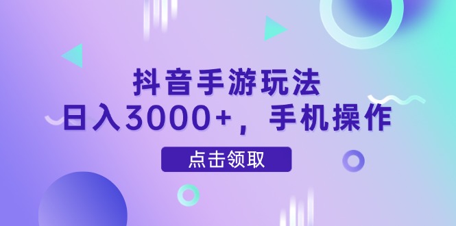 抖音手游玩法，日入3000+，手机操作客创社 - 专注互联网轻资产创业及网络项目资源整合与分享客创社 - 专注互联网轻资产创业及网络项目资源整合与分享