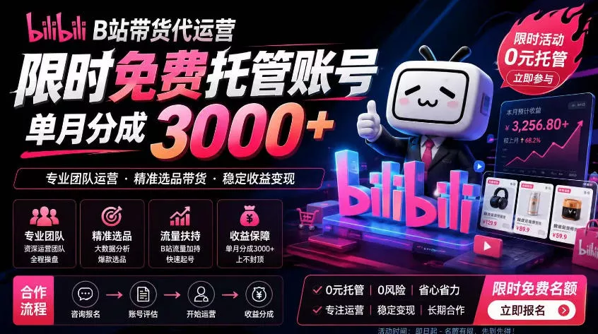 B站带货代运营项目，你只需提供账号，全程托管，轻松月入1w+【揭秘】客创社区-专注互联网轻资产资源整合与分享客创社区-专注互联网轻资产资源整合与分享