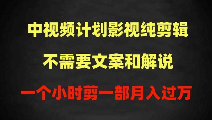 中视频计划影视纯剪辑，不需要文案和解说，一个小时剪一部，100%过原创月入过万【揭秘】客创社 - 专注互联网轻资产创业及网络项目资源整合与分享客创社 - 专注互联网轻资产创业及网络项目资源整合与分享