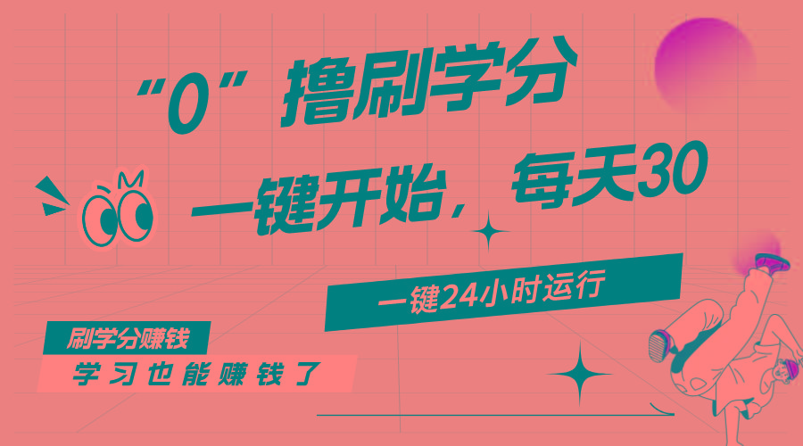 最新刷学分0撸项目，一键运行，每天单机收益20-30，可无限放大，当日即…客创社 - 专注互联网轻资产创业及网络项目资源整合与分享客创社 - 专注互联网轻资产创业及网络项目资源整合与分享
