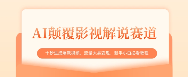 AI颠覆影视解说赛道，十秒生成爆款视频，流量大易变现，新手小白必看教程客创社 - 专注互联网轻资产创业及网络项目资源整合与分享客创社 - 专注互联网轻资产创业及网络项目资源整合与分享