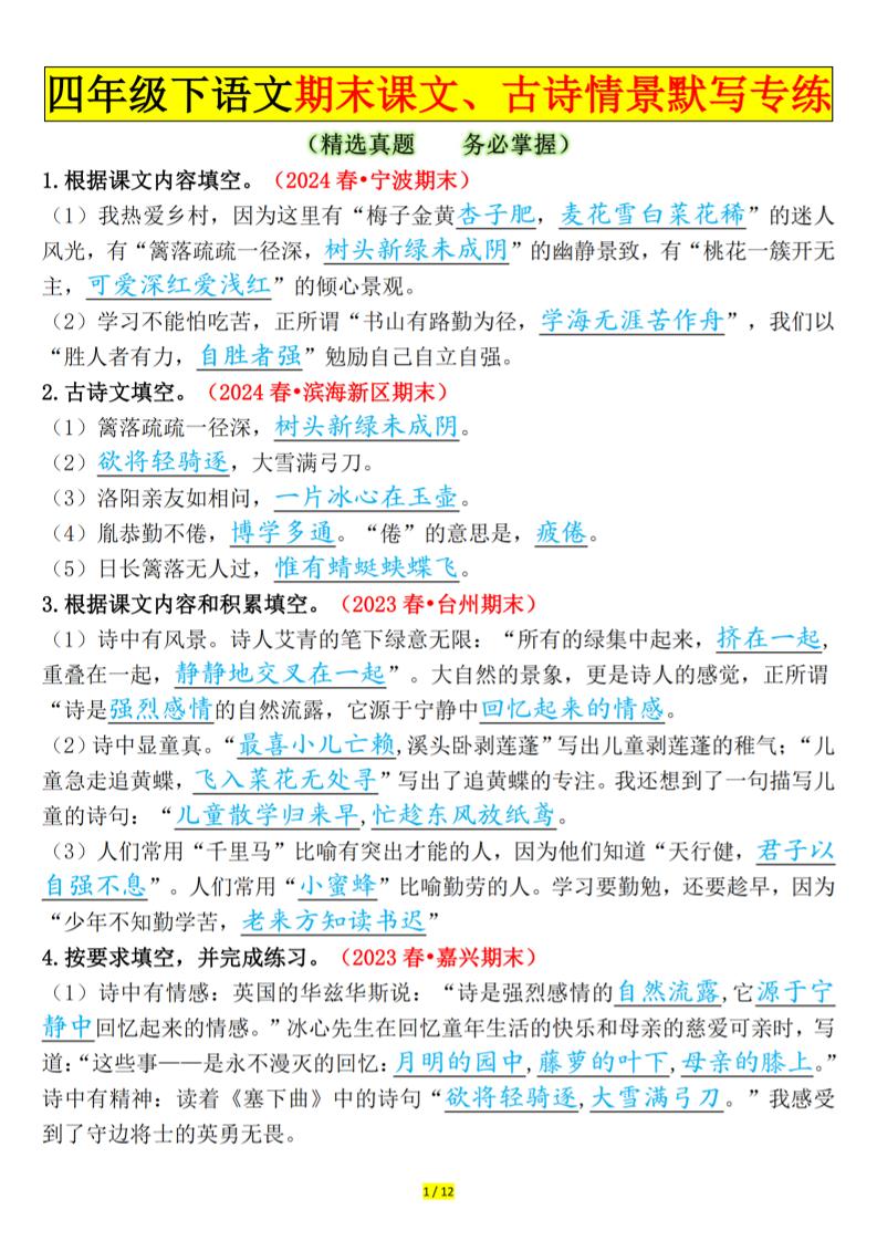 四下语文期末课文、古诗情景默写专练答案-客创社 - 专注互联网轻资产创业及网络项目资源整合与分享客创社-免费且强大的项目分享网站！