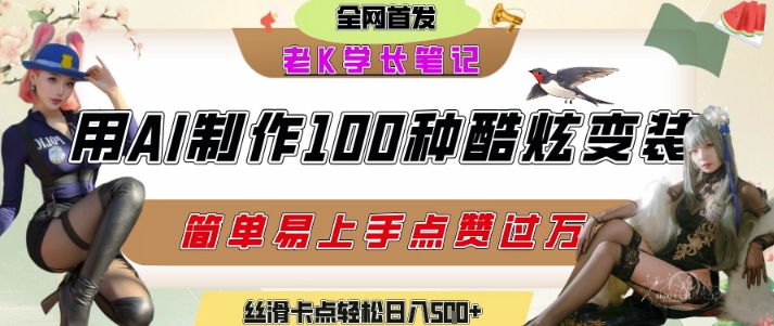 如何利用AI工具制作酷炫丝滑变装发布短视频平台流量爆炸，轻松日入5张+-客创社 - 专注互联网轻资产创业及网络项目资源整合与分享客创社-免费且强大的项目分享网站！