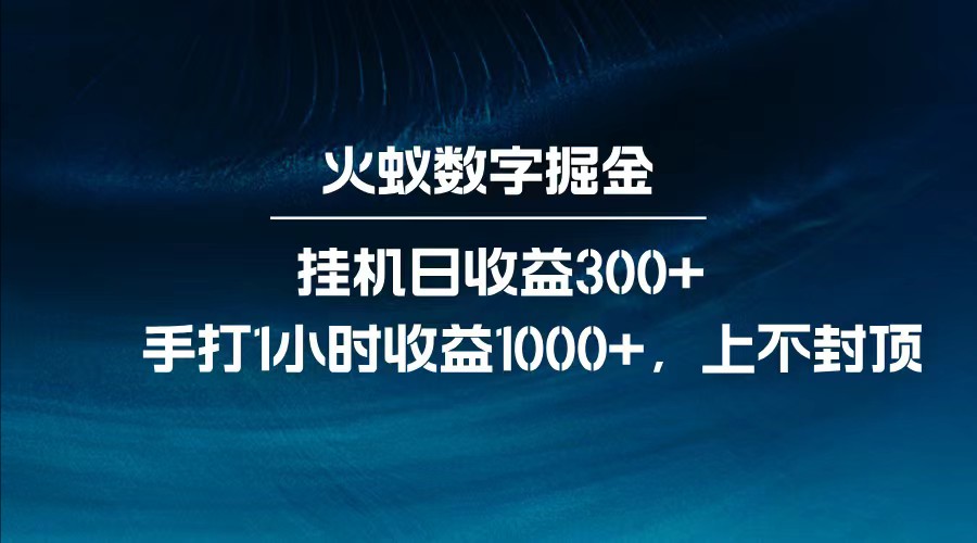 全网独家玩法，全新脚本挂机日收益300+，每日手打1小时收益1000+客创社 - 专注互联网轻资产创业及网络项目资源整合与分享客创社 - 专注互联网轻资产创业及网络项目资源整合与分享