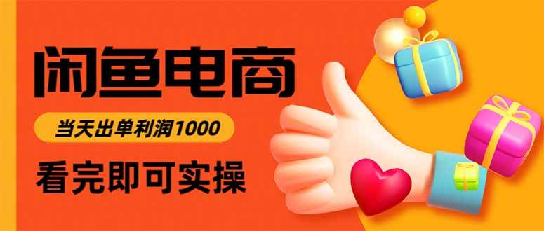 （15760期）闲鱼高利润电商，入门到出单只需3小时，每天利润1000-客创社 - 专注互联网轻资产创业及网络项目资源整合与分享客创社-免费且强大的项目分享网站！