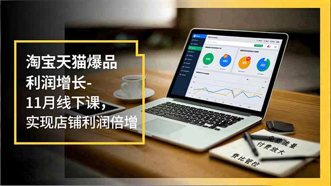 淘宝天猫爆品利润增长-11月线下课，免费流量、付费放大、费比管控，实现店铺利润倍增客创社区-专注互联网轻资产资源整合与分享客创社区-专注互联网轻资产资源整合与分享