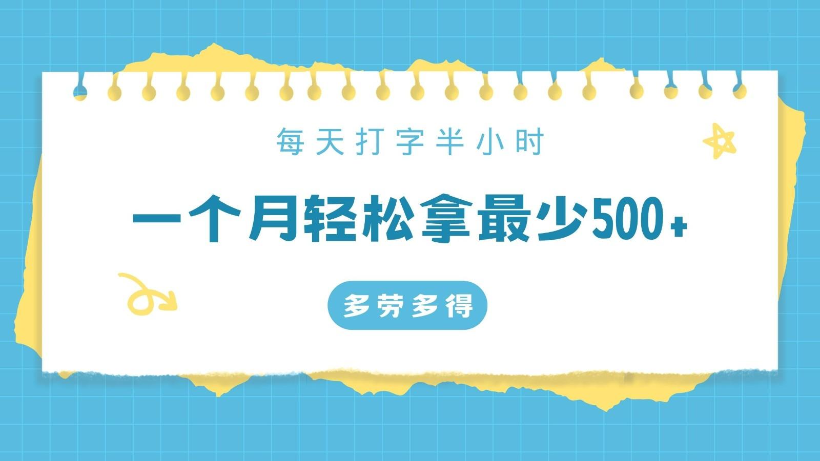 每天打字半小时，一个月保底500+，不限时间地点，多劳多得客创社 - 专注互联网轻资产创业及网络项目资源整合与分享客创社 - 专注互联网轻资产创业及网络项目资源整合与分享