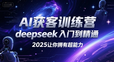 AI获客训练营，deepseek入门到精通，2025让你拥有超能力-客创社 - 专注互联网轻资产创业及网络项目资源整合与分享客创社-免费且强大的项目分享网站！