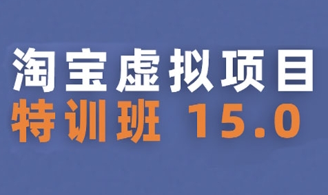 淘宝虚拟项目特训班15.0(更新2025)，适合新手或兼职操作，实现稳定收益-客创社 - 专注互联网轻资产创业及网络项目资源整合与分享客创社-免费且强大的项目分享网站！