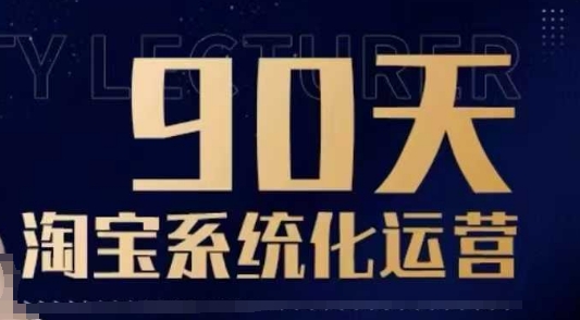 90天淘宝系统化运营，从入门到精通客创社 - 专注互联网轻资产创业及网络项目资源整合与分享客创社 - 专注互联网轻资产创业及网络项目资源整合与分享