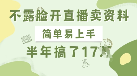 不露脸开直播卖资料，简单易上手，半年搞了17个W，长期正规项目-客创社 - 专注互联网轻资产创业及网络项目资源整合与分享客创社-免费且强大的项目分享网站！