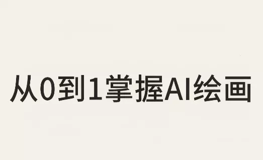 从0到1掌握AI绘画：Midjourney、香蕉与商业工作流全解析(更新) 《鱼见海科技》-鱼见海资源网-免费PHP网站源码模板,插件软件网创AI智能体资源分享平台！
