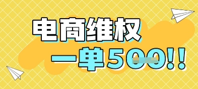 电商维权项目，会网购，一部手机即可操做，一单5张-客创社 - 专注互联网轻资产创业及网络项目资源整合与分享客创社-免费且强大的项目分享网站！