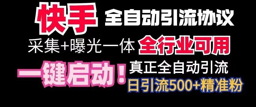【全网首发】快手全自动截流协议，微信每日被动500+好友！全行业通用【揭秘】客创社 - 专注互联网轻资产创业及网络项目资源整合与分享客创社 - 专注互联网轻资产创业及网络项目资源整合与分享