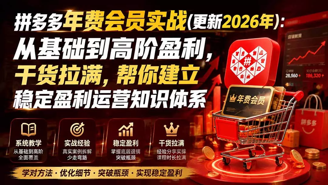 拼多多年费会员实战(更新0914 《鱼见海科技》-鱼见海资源网-免费PHP网站源码模板,插件软件网创AI智能体资源分享平台！