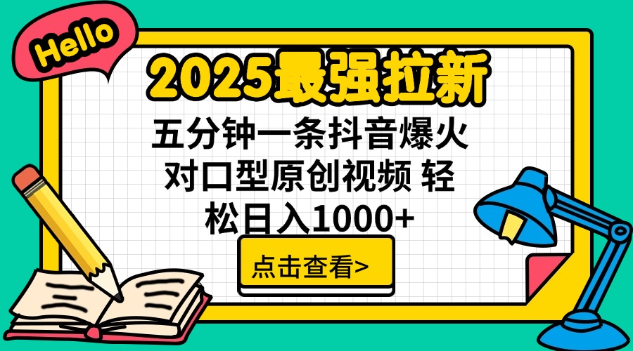 2025最强拉新 单用户下载7元佣金 五分钟一条抖音爆火对口型原创视频 轻…客创社 - 专注互联网轻资产创业及网络项目资源整合与分享客创社 - 专注互联网轻资产创业及网络项目资源整合与分享