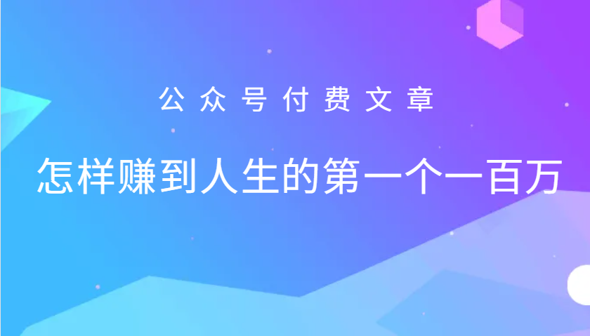 某公众号付费文章：怎么样才能赚到人生的第一个一百万客创社 - 专注互联网轻资产创业及网络项目资源整合与分享客创社 - 专注互联网轻资产创业及网络项目资源整合与分享
