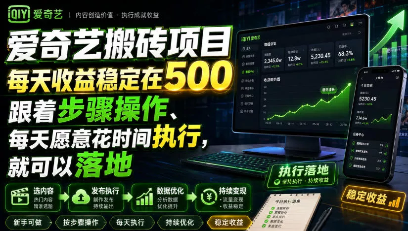 爱奇艺搬砖项目，每天收益稳定在500，跟着步骤操作、每天愿意花时间执行，就可以落地(更新) 《鱼见海科技》-鱼见海资源网-免费PHP网站源码模板,插件软件网创AI智能体资源分享平台！