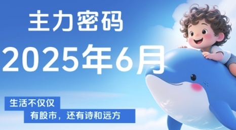 主力密码，助你洞察主力动向，培养个股分析能力，精准把握买卖时机(更新7月)-客创社 - 专注互联网轻资产创业及网络项目资源整合与分享客创社-免费且强大的项目分享网站！
