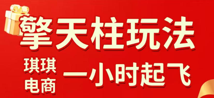 拼多多擎天柱玩法，从起链接逻辑、直通车考核、裂变商品等实操维度，教你快速起店且稳定获流(更新2026年3月) 《鱼见海科技》-鱼见海资源网-免费PHP网站源码模板,插件软件网创AI智能体资源分享平台！