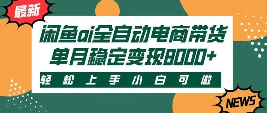 闲鱼Ai全自动智能带货 稳定可批量 单人全职轻松月入2w+-客创社 - 专注互联网轻资产创业及网络项目资源整合与分享客创社-免费且强大的项目分享网站！