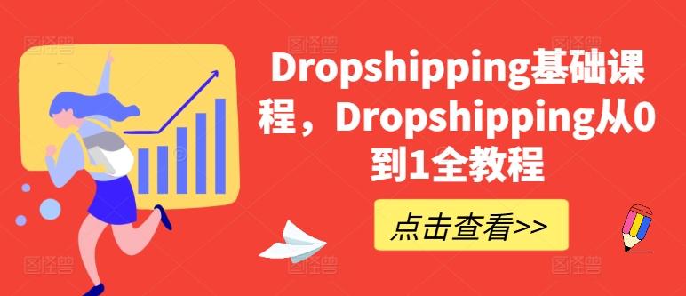 Dropshipping基础课程，Dropshipping从0到1全教程客创社 - 专注互联网轻资产创业及网络项目资源整合与分享客创社 - 专注互联网轻资产创业及网络项目资源整合与分享