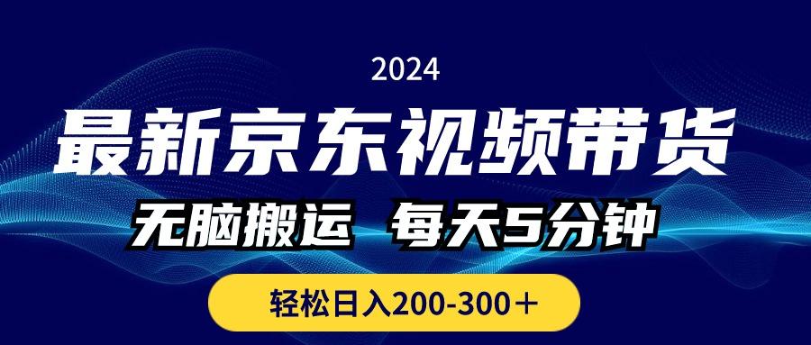 最新京东视频带货，无脑搬运，每天5分钟 ， 轻松日入200-300＋客创社 - 专注互联网轻资产创业及网络项目资源整合与分享客创社 - 专注互联网轻资产创业及网络项目资源整合与分享