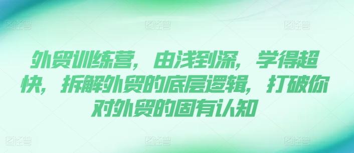 外贸训练营，由浅到深，学得超快，拆解外贸的底层逻辑，打破你对外贸的固有认知客创社 - 专注互联网轻资产创业及网络项目资源整合与分享客创社 - 专注互联网轻资产创业及网络项目资源整合与分享