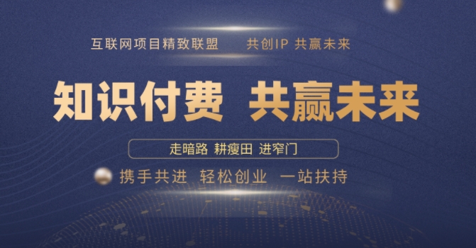 别人苦寻无果，为何他们靠知识付费卖项目 2025 年轻松年入100个?【揭秘】客创社 - 专注互联网轻资产创业及网络项目资源整合与分享客创社 - 专注互联网轻资产创业及网络项目资源整合与分享