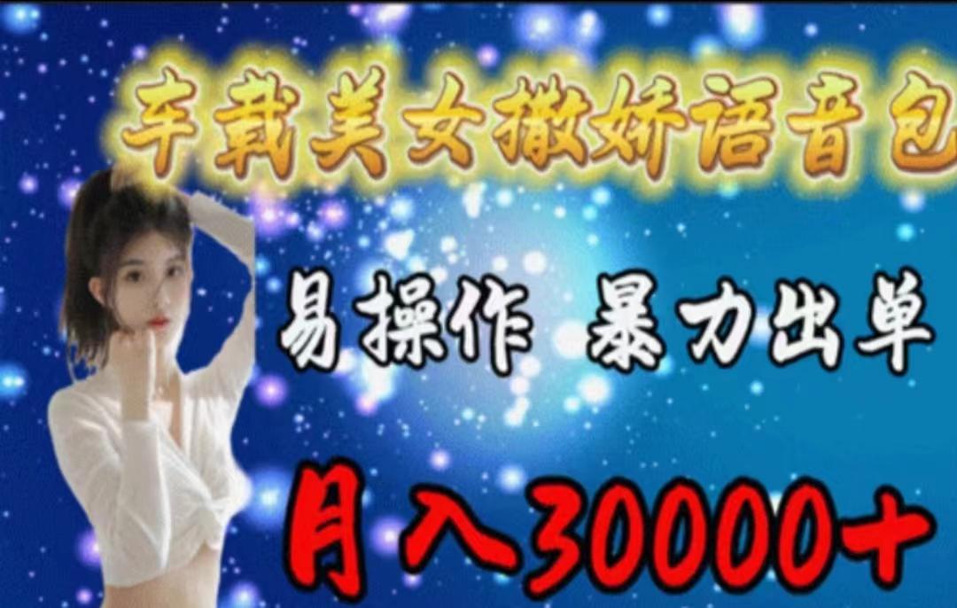车载美女撒娇语音包，执行就出单，月入3000＋，小白看完课程就能马上实操客创社 - 专注互联网轻资产创业及网络项目资源整合与分享客创社 - 专注互联网轻资产创业及网络项目资源整合与分享