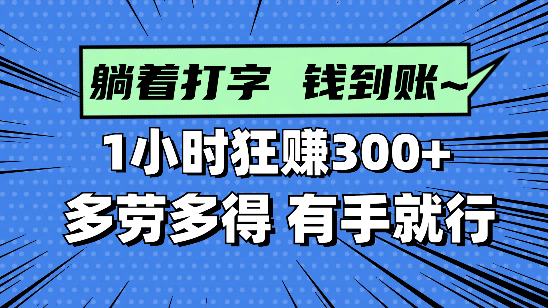 躺着打字钱到账！1小时狂赚300+ 多劳多得，有手就行客创社 - 专注互联网轻资产创业及网络项目资源整合与分享客创社 - 专注互联网轻资产创业及网络项目资源整合与分享