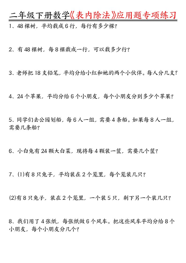 二下数学表内除法应用题专项练习（空白+答案16页）客创社 - 专注互联网轻资产创业及网络项目资源整合与分享客创社 - 专注互联网轻资产创业及网络项目资源整合与分享
