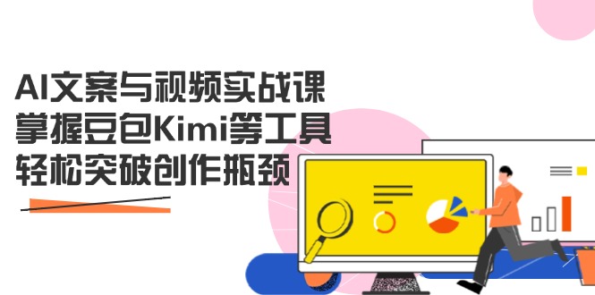 AI文案与视频实战课，掌握豆包Kimi等工具，轻松突破创作瓶颈客创社 - 专注互联网轻资产创业及网络项目资源整合与分享客创社 - 专注互联网轻资产创业及网络项目资源整合与分享