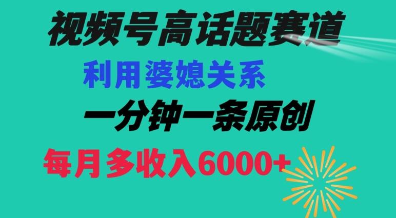 视频号流量赛道{婆媳关系}玩法话题高播放恐怖一分钟一条每月额外收入6000+【揭秘】客创社 - 专注互联网轻资产创业及网络项目资源整合与分享客创社 - 专注互联网轻资产创业及网络项目资源整合与分享