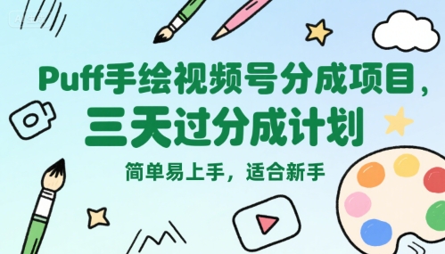 Puff手绘视频号分成项目，三天过分成计划，简单易上手，适合新手-客创社 - 专注互联网轻资产创业及网络项目资源整合与分享客创社-免费且强大的项目分享网站！
