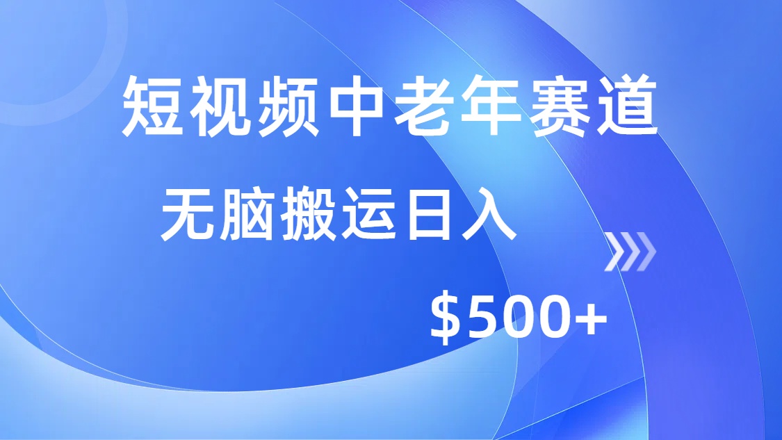 短视频中老年赛道，操作简单，多平台收益，无脑搬运日入500+客创社 - 专注互联网轻资产创业及网络项目资源整合与分享客创社 - 专注互联网轻资产创业及网络项目资源整合与分享